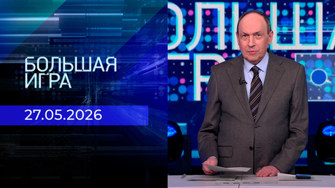 Большая игра. Часть 2. Выпуск от 27.05.2026