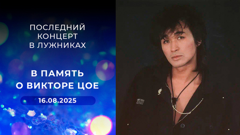 Последний концерт в Лужниках. В память о Викторе Цое