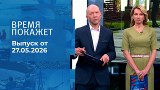 Время покажет. Часть 2. Выпуск от 27.05.2026