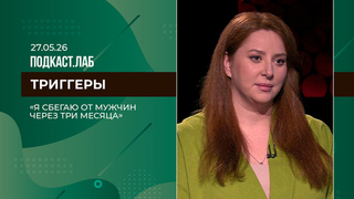 Триггеры. «Я сбегаю от мужчин через три месяца отношений». Выпуск от 27.05.2026