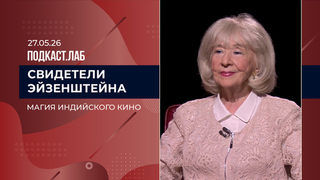 Свидетели Эйзенштейна. Магия индийского кино. Выпуск от 27.05.2026