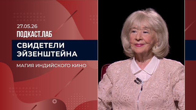 Свидетели Эйзенштейна. Магия индийского кино. Выпуск от 27.05.2026