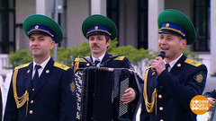 Центральный пограничный ансамбль ФСБ Российской Федерации. Доброе утро. Фрагмент