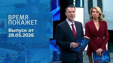Время покажет. Часть 1. Выпуск от 28.05.2026