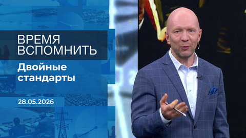 Время вспомнить. Время покажет. Фрагмент выпуска от 28.05.2026