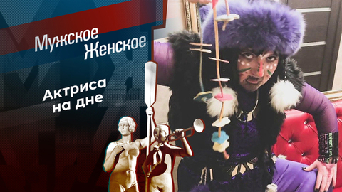 «Здравствуйте, я пьяница!» Мужское / Женское
