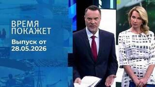 Время покажет. Часть 2. Выпуск от 28.05.2026
