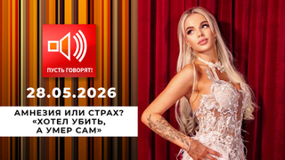 Амнезия или страх? Эпизод 3: «Хотел убить, а умер сам». Пусть говорят