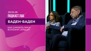 Баден-Баден. Кардиогенетика: как узнать и снизить риски болезней сердца? Выпуск от 28.05.2026