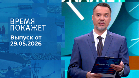 Время покажет. Часть 2. Выпуск от 29.05.2026