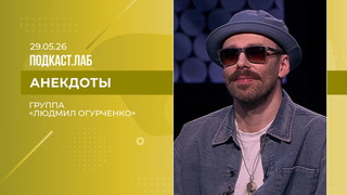 Анекдоты. Группа «Людмил Огурченко». Выпуск от 29.05.2026