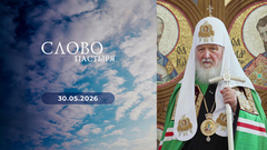 Слово пастыря