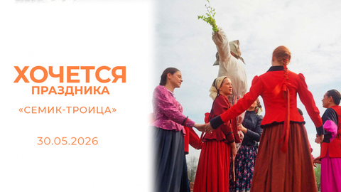 «Семик-Троица». Хочется праздника