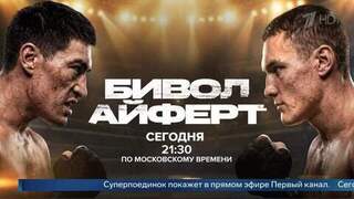 Бивол и Айферт: трансляцию титульного боя смотрите на Первом канале