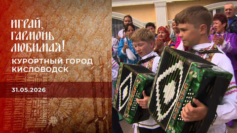 Курортный город Кисловодск. Часть 1. Играй, гармонь любимая! Выпуск от 31.05.2026