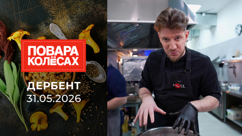 Дербент. Повара на колесах