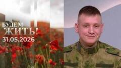 Будем жить! Выпуск от 31.05.2026