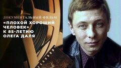 «Плохой хороший человек». Документальный фильм к 85-летию Олега Даля