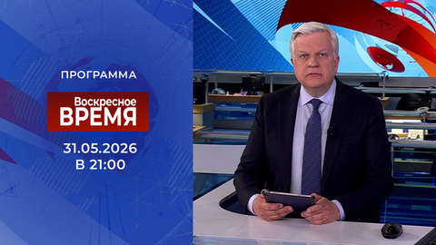Выпуск программы «Время» от 31.05.2026