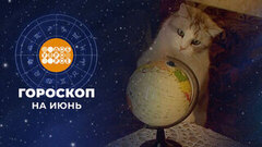 Гороскоп на июнь. Доброе утро. Фрагмент