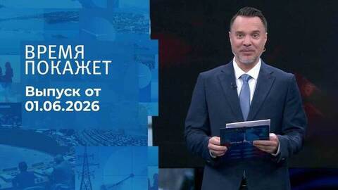 Время покажет. Часть 1. Выпуск от 01.06.2026