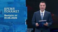Время покажет. Часть 1. Выпуск от 01.06.2026