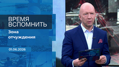 Время вспомнить. Время покажет. Фрагмент выпуска от 01.06.2026