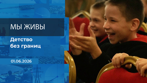 Мы живы! Время покажет. Фрагмент выпуска от 01.06.2026