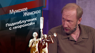 Император Романов. Мужское / Женское