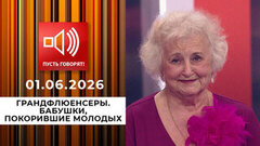 Грандфлюенсеры. Бабушки, покорившие молодых. Пусть говорят
