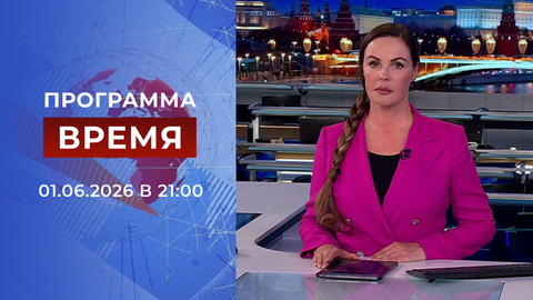 Выпуск программы «Время» от 01.06.2026