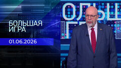 Большая игра. Часть 3. Выпуск от 01.06.2026