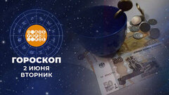 Гороскоп на 2 июня. Доброе утро. Фрагмент