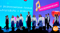 «Разговоры о важном»: это еще и премия! Доброе утро. Фрагмент