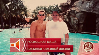 «Мы договаривались, что я буду жить в роскоши», – пасынок Маши Распутиной рассказывает о семейной жизни певицы. Пусть говорят. Фрагмент выпуска от 02.