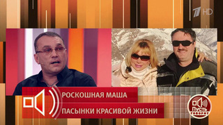 «Отец опасался, что его разведут», – будущий муж боялся Машу Распутину? Пусть говорят. Фрагмент выпуска от 02.06.2026