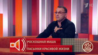 «Много правды всплывет!» – пасынок Маши Распутин прервал молчание. Пусть говорят. Фрагмент выпуска от 02.06.2026