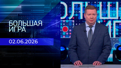 Большая игра. Часть 1. Выпуск от 02.06.2026