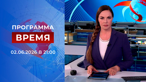 Выпуск программы «Время» от 02.06.2026