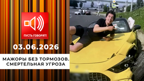 Мажоры без тормозов. Смертельная угроза. Пусть говорят