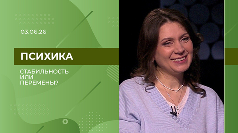 Психика. Ласточка в руках или журавль в небе: как решиться на перемены? Выпуск от 03.06.2026