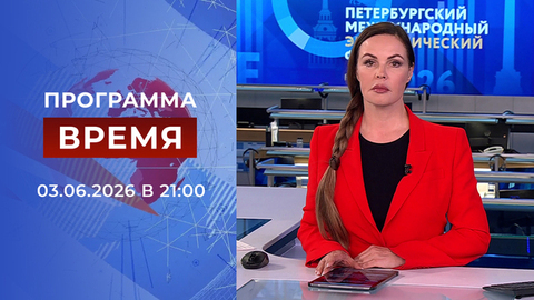 Выпуск программы «Время» от 03.06.2026