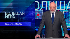 Большая игра. Часть 3. Выпуск от 03.06.2026