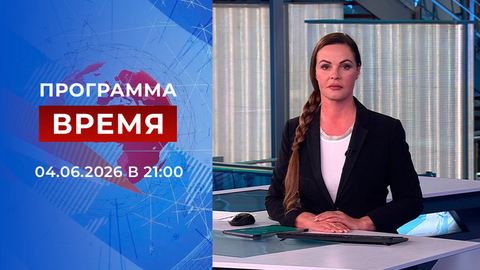 Выпуск программы «Время» от 04.06.2026