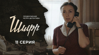 Шифр 2. 11 серия