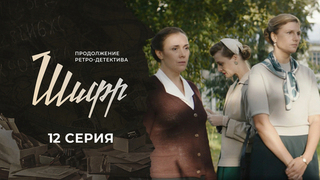 Шифр 2. 12 серия