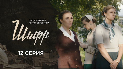 Шифр 2. 12 серия