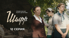 Шифр 2. 12 серия