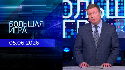 Большая игра. Часть 1. Выпуск от 05.06.2026