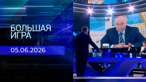 Большая игра. Часть 2. Выпуск от 05.06.2026